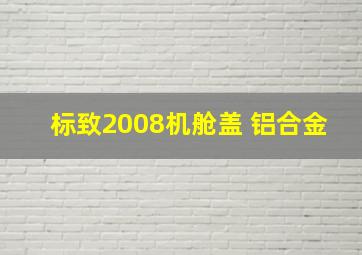 标致2008机舱盖 铝合金